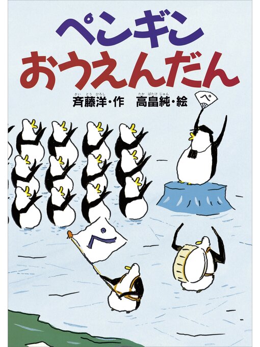 斉藤洋作のペンギンおうえんだんの作品詳細 - 予約可能